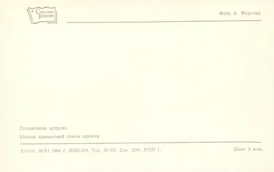 Sоловецкие острова — Kąt muru obierczego kremla — Wydawnictwo «Sowiecka Rosja» — Rewers