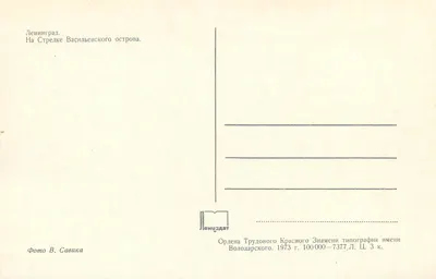 Leningrad — Na wysepce Wasiłiewskiej — Léncizdat — Rewers