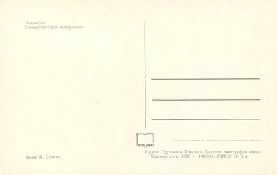 Leningrad. Universitetskaia nabereżna — LéniNizdat, seria 73777, wydanie 1973 — Rewers