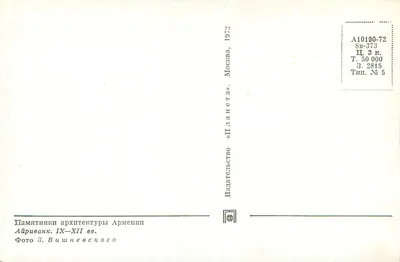 Aïrivanak — ruiny architektury ormiańskiej IX–XII wieku — wydawnictwo «Planeta», Moskwa, nr 373 — Rewers