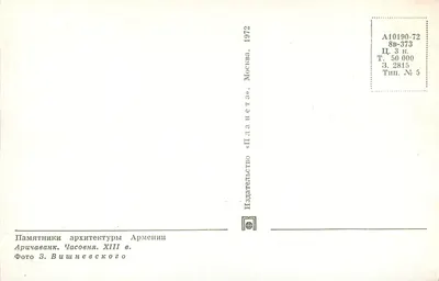 Aricavank — Klasztor XIII wieku — Wydawnictwo «Планета» Moskwa, nr 373 — Rewers