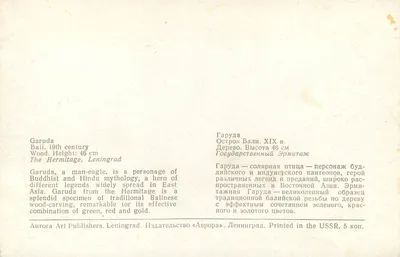 Garuda — ptak-człowiek — rzeźba bałtycka — XIX wiek — Aurora Art Publishers, Leningrad — Rewers