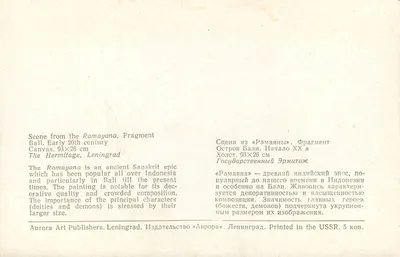 Scena z Ramayany — fragment — Aurora Art Publishers, Leningrad — Rewers
