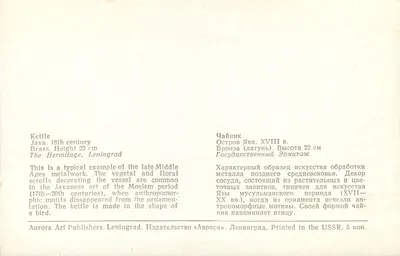 Kocioł — metalowka jawańska, XVIII wiek — Aurora Art Publishers, Leningrad — Rewers