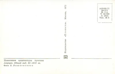 Agharçin — Widok ogólny — Wydawca «Планета», Moskwa, numer serii 8в-373 — Rewers