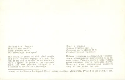 Kris (facão) — Sumatra, século XVII — Aurora Art Publishers, Leningrado — Verso