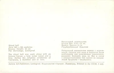 Rytuałna dzwonia — Java, VIII–IX wiek — Aurora Art Publishers, Leningrad — Rewers