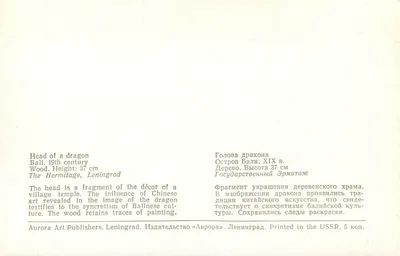 Głowa smoka — Bali, XIX wiek — Aurora Art Publishers, Leningrad — Rewers