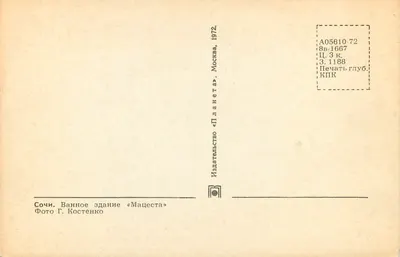 Souchi — budynki termalne «Maïcesta» — Wydawnictwo «Planeta», Moskwa, 1972 — Rewers