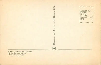 Souchi - Sanatorium K.E. Boroshilova — Wydawca Sanatorium K.E. Boroshilova, Moskwa, 1972 — Rewers