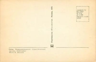 Souchi — Międzynarodowy obozowisko «Sputnik» — Wydawnictwo «Planeta», Moskwa, 1972 — Rewers