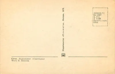 Sochi - Pensjonat 'Svetlana' — Foto V. Panova, wydawnictwo 'Planeta', Moskwa, 1972 — Rewers