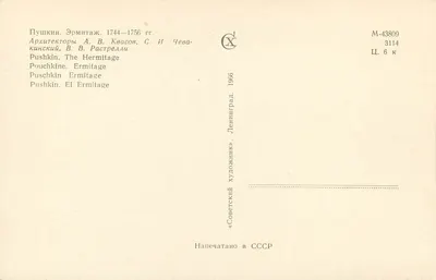Pushkin. Palácio de Ermitage — 1744-1756 — Editor soviético, n° M-43809 — Verso