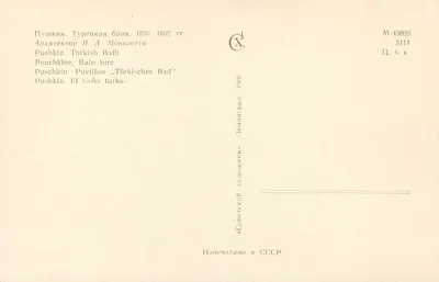 Puškin. Łazienka turecka — 1850-1852 — architekt I.A. Monigetti — ZSRR, 1966 — Rewers