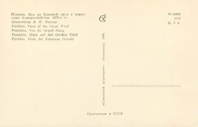 Pushkin — widok na Duży Jezioro z budynkiem Admiralty — wydawca «Sovetskii khudozhnik» nr 3114 — Rewers