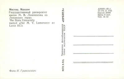 Moskwa. Uniwersytet Państwowy im. Lomonosowa — na wzgórzu Lenina — wydawca «ORBITA» — Rewers