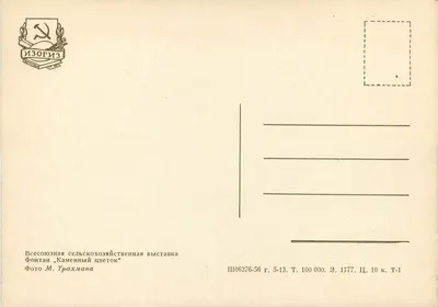 Fontanna «Kamennyy Tsvetok» — Wystawa rolnicza Związku Sowieckiego — Wydawca Izogiz, nr SH06376-56 — Rewers
