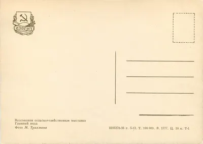 VIIIe Wystawa Rolnicza Związku Radzieckiego — Wielki Wejście — Foto M. Trahmana — Rewers