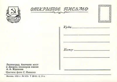 Leningrad, most Anichkow i pałac Pionierów A.A. Jdanow — Izogiz, nr 3424 — Rewers