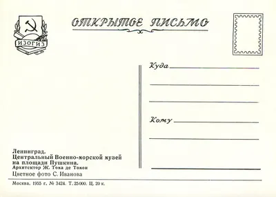 Leningrad — Centralny Muzeum Morskie na placu Puszkina — Izogiz, n° 3424 — Rewers