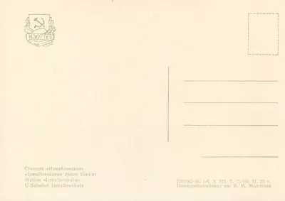 Stacja Izmailowska — Moskwa — Wydawca Poligrafkombinat im. V. M. Molotowa, n° 315 — Rewers