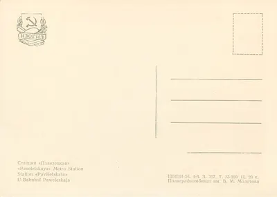 Estação Paveletskaïa — Metrô de Moscou — Editor Poligrafkombinat im. V. M. Molotov — Verso