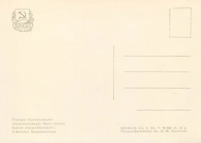 Stacja Serpoukhovskaya — Metro Moskwa — Wydawca IZOGIZ — Rewers