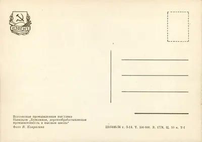 Pavillon przemysłu papierowego i szkoły przetwarzania drewna — Wystawa Związku Radzieckiego — Izogiz — Rewers