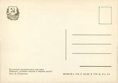 Pavilion 'Energia atomowa na cele pokojowe' — Wystawa przemysłu sowieckiego 1954-1956 — Wydawca Izogiz — Rewers