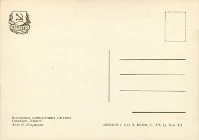 Pavilhão «Xlopop» — Exposição Industrial Soviética 1936 — Izogiz — Verso