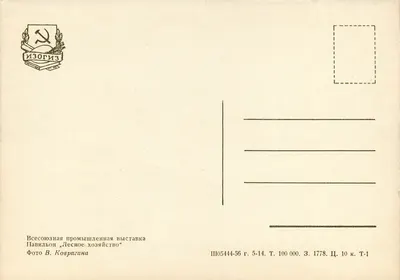 Pavillon «L'Économie forestière» — Wydarzenie Przemysłu Leśnego ZSRR 1954-1956 — Wydawca Izorgiz, seria IH05444-56 — Rewers