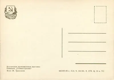 Pavilhão «Stankostroenie» — Exposição das indústrias da SSR — Editor Izogiz, n° série Ш05453-56 — Verso