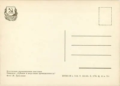 Pavillon wełny i skóry — Wydarzenie Sojuszu Przemysłu Tkaninowego — Izogiz, seria Ш05451-56 — Rewers
