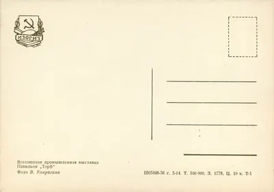 Pavillon "Torf" — Wystawa przemysłu sowieckiego — Izogiz — Rewers