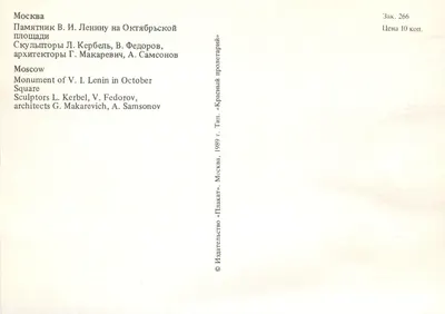 Monument do Lénina — Plac Października — Wydawca «Плакат» Moskwa, nr 266 — Rewers