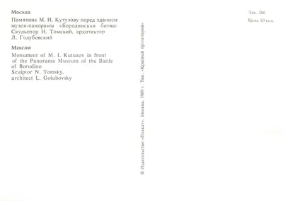 Moskwa — Pomnik M. I. Kutuzowa przed panoramowym muzeum Borodino — Wydawca «Плакат» — Rewers