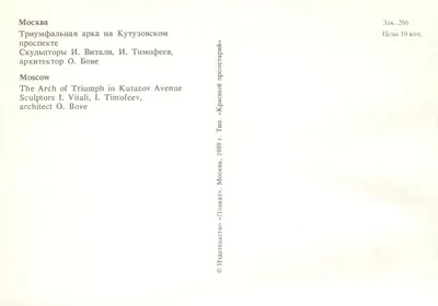 Moscou — Arco do Triunfo no prospecto Kutuzov — Editor «Плакат» — Verso