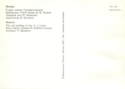 Moscou — Antigo prédio da Biblioteca Estatal V.I. Lênin (antiga residência de P. Pashkov) — Editor « Plakat », Moscou — Verso