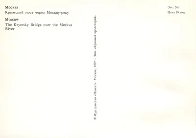 Moskwa — Most Krymski nad Moskwą — Wydawca «Плакат» Moskwa, 1989 — Rewers