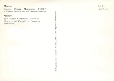Moskwa — Pałac Rady Ministrów i Rady Pomocy Gospodarczej RSFSR — Wydawca «Krasny Proletariy», nr 266 — Rewers