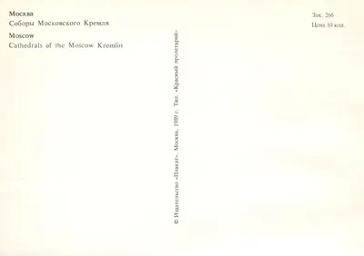 Moskwa — Katedry Kremla w Moskwie — Wydawca «Plakat» Moskwa, nr 266 — Rewers