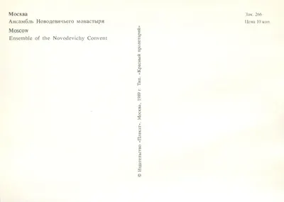 Moskwa — Zespół klasztoru Nowodewickiego — Wydawca «Plakat» Moskwa, nr 266 — Rewers