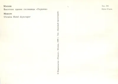 Moscou — Hotel Ucrânia — Plakat, 1989 — Verso