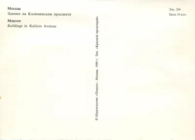 Moskwa — budynki na ulicy Kalinine — wydawca «Plakat» — Rewers