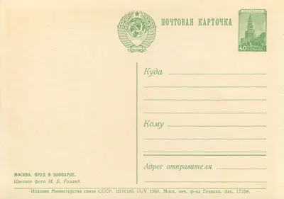 Moskwa. Prud w zoo-parku — wydanie Ministerstwa Poczt w ZSRR, seria Ш06185, n°11/V 1956 — Rewers
