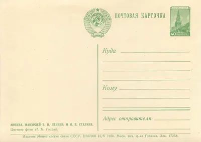 Moskwa - Mausoleum Lenina i Stalina — Wydawnictwo Ministerstwa Komunikacji ZSRR, seria Ш07008 15/V 1956 — Rewers