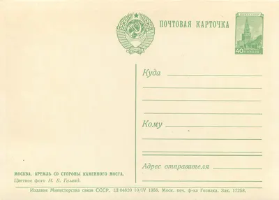 Moskwa. Kreml widziany z kamiennej mostki — Wydawnictwo Ministerstwa Komunikacji ZSRR, nr 04820 — Rewers