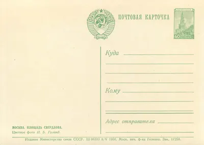 Moskwa. Plac Sverdlov — wydawca H. B. Goland, seria III 06333 8/V 1956 — Rewers