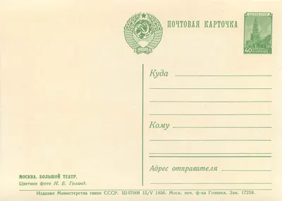 Moskwa. Wielki Teatr — wydanie Ministerstwa Komunikacji ZSRR — n° SH07008 — Rewers