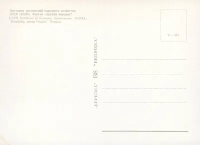 Fontanna "Przyjaźń między Narodami" — VDNKh, ZSRR — wydawca BERIOZKA, nr V-343 — Rewers